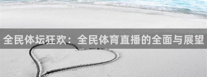 24直播足球在线直播：全民体坛狂欢：全民体育直播的全面与展望