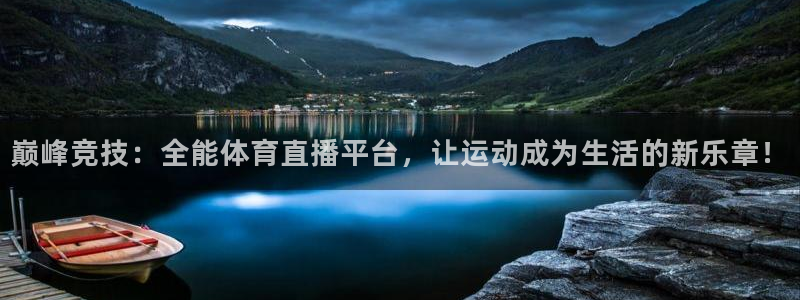 24直播平台：巅峰竞技：全能体育直播平台，让运动成为生活的新乐章！
