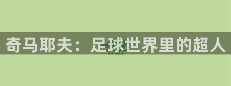 24直播网足球：奇马耶夫：足球世界里的超人