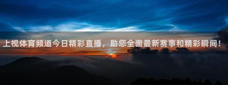 24直播免费足球直播：上视体育频道今日精彩直播，助您全面最新赛事和精彩瞬间！