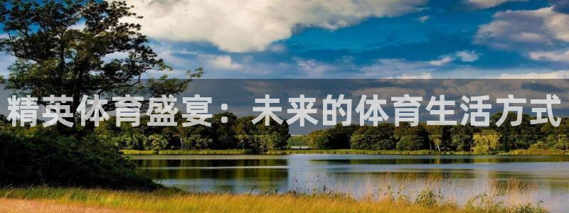 24直播免费篮球球直播：精英体育盛宴：未来的体育生活方式