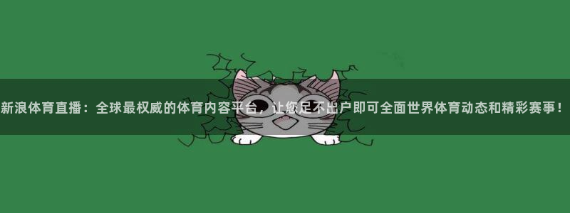 nba直播免费24直播网：新浪体育直播：全球最权威的体育内容平台，让您足不出户即可全面世界体育动态和精彩赛事！