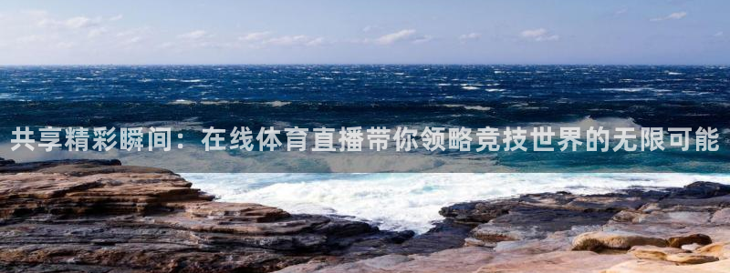 24直播网篮球免费直播：共享精彩瞬间：在线体育直播带你领略竞技世界的无限可能
