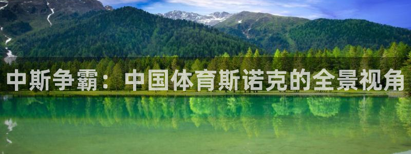 24直播体育免费直播：中斯争霸：中国体育斯诺克的全景视角